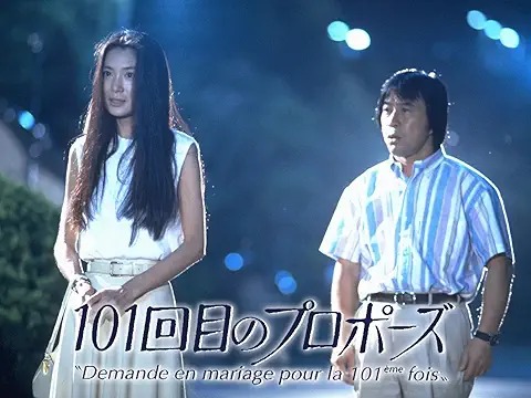 101回目のプロポーズ