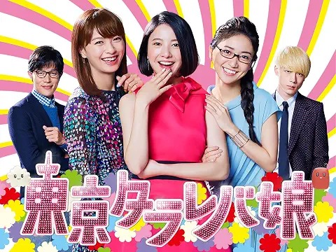 東京タラレバ娘