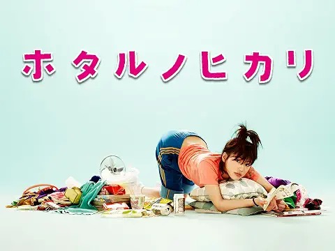 ホタルノヒカリ