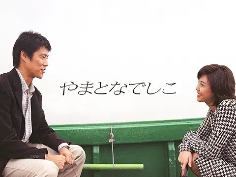 やまとなでしこ