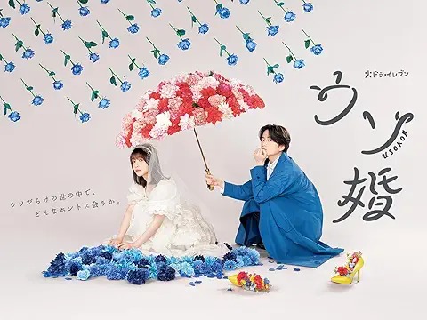 ウソ婚