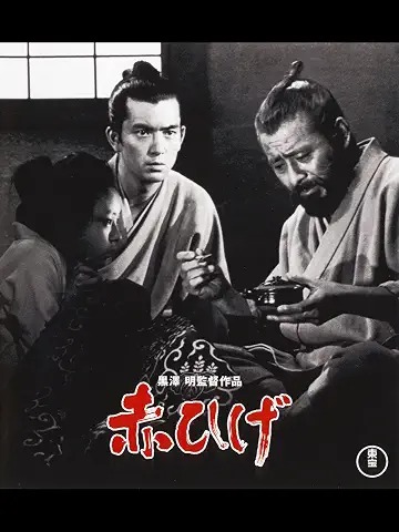 赤ひげ