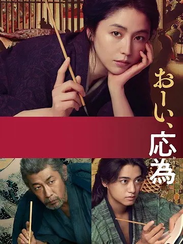 おーい、応為