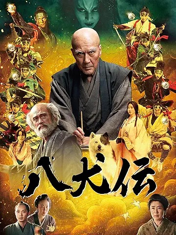 八犬伝 