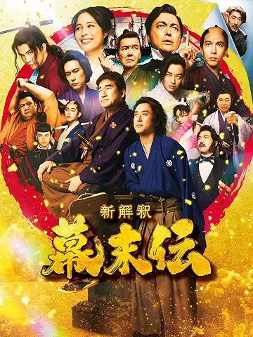 新解釈・幕末伝