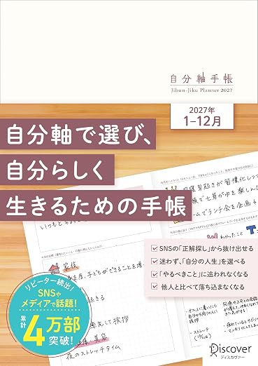 ディスカヴァー・トゥエンティワン 自分軸手帳 2027