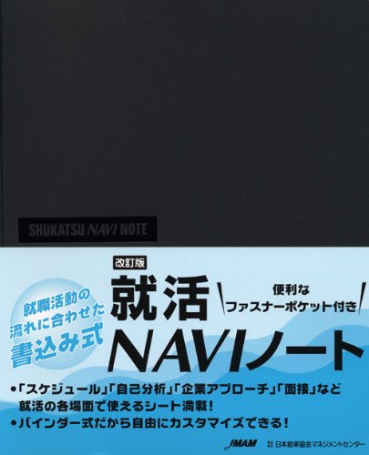 日本能率協会マネジメントセンター 改訂版 就活NAVIノート